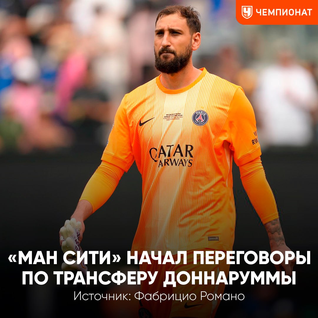 «Ман Сити» связался с «ПСЖ» по трансферу Доннаруммы «Горожане» готовы подписать итальянца, если команду покинет Эдерсон. В Париже оценивают Доннарумму в € 50 млн. «Сити» хочет сбить ценник на вратаря