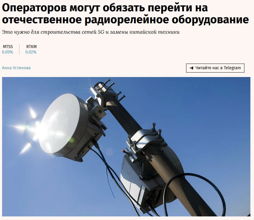 Российские производители телекомоборудования попросили Минцифры обязать операторов связи с 1 января 2027 г закупать только отечественное радиорелейное оборудование RTKM jkinvest news jkinvest