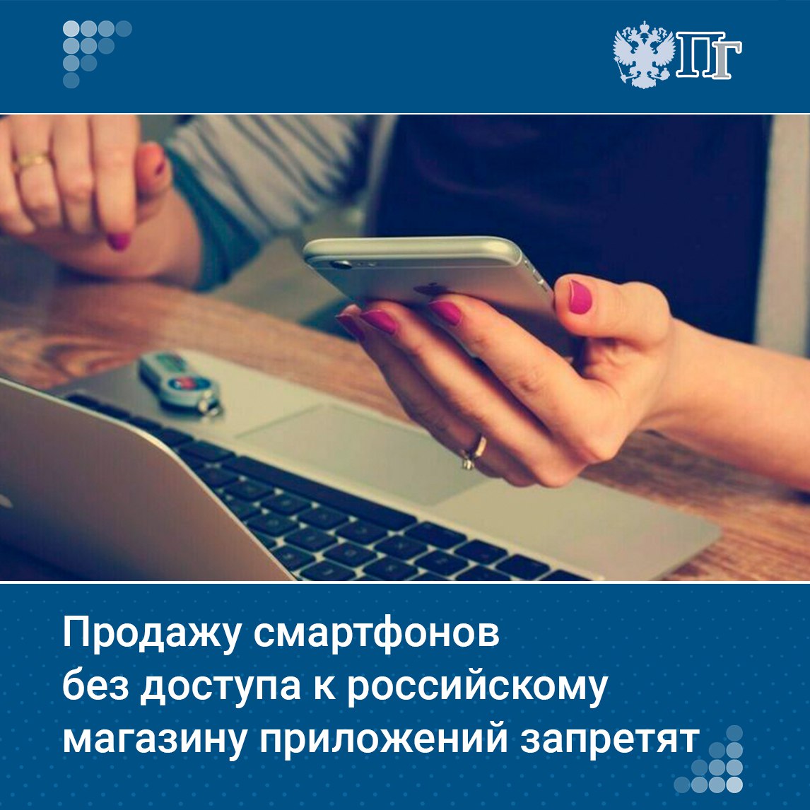 Сенаторам рекомендовали одобрить закон, запрещающий продажу смартфонов и планшетов без доступа к магазину приложений RuStore. Такое решение приняли на заседании Комитета Совфеда по регламенту и организации парламентской деятельности 1 июля.  Сейчас RuStore доступен для установки и использования на всех устройствах с Android. При этом некоторые производители — среди них Apple — на уровне лицензионных соглашений продолжают устанавливать запрет на установку приложений из RuStore.     Подписаться на «Парламентскую газету»