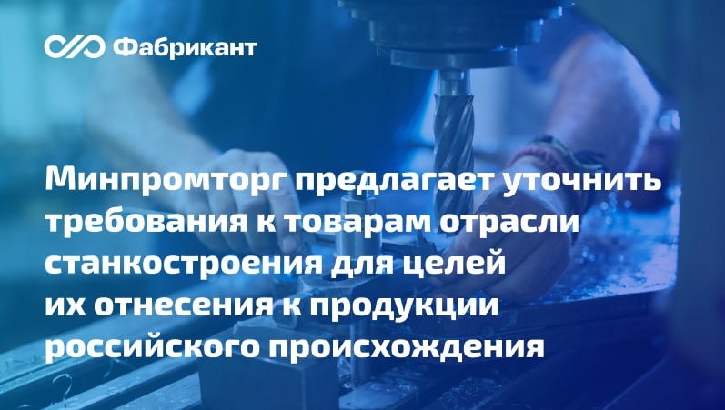 Подтверждать отечественное производство станкоинструментальной продукции будут по новым правилам Проект поправок в постановление Правительства РФ от 17 07 2015 719 разработан Минпромторгом Новшества направлены на устранение риска включения в реестр отечественной продукции товаров с иностранными комплектующими а также учёт существующих технических возможностей производителей В части устройств числового программного управления код ОКПД2 26 20 40 150 закрепляется что при определении процентной доли иностранных комплектующих изделий включая программное обеспечение в подсчёте учитывают комплектующие изделия необходимые для производства товара Действующая редакция ПП 719 предусматривает оговорку при наличии которая позволяет обходить требования законодателя при подтверждении отечественного происхождения данной продукции и под видом российского товара включать в реестр Минпромторга продукцию с высокой долей зарубежных компонентов ID проекта 02 07 10 25 00160919