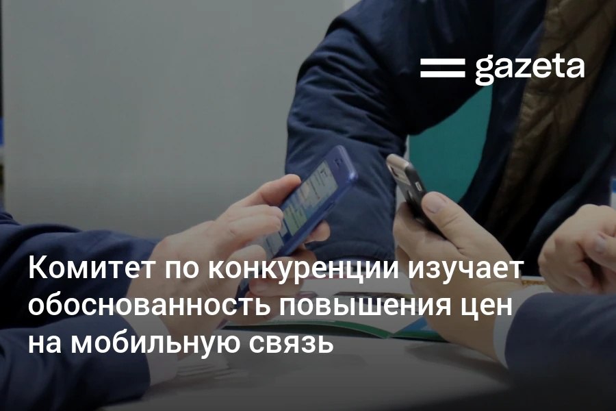 Комитет по развитию конкуренции начал изучать причины роста тарифов мобильной связи В ноябре операторам направили запросы о причинах повышения цен При выявлении согласованных действий операторов антимонопольный орган намерен провести проверку   www gazeta uz ru 2025 11 18 mobile operator Telegram Instagram YouTube