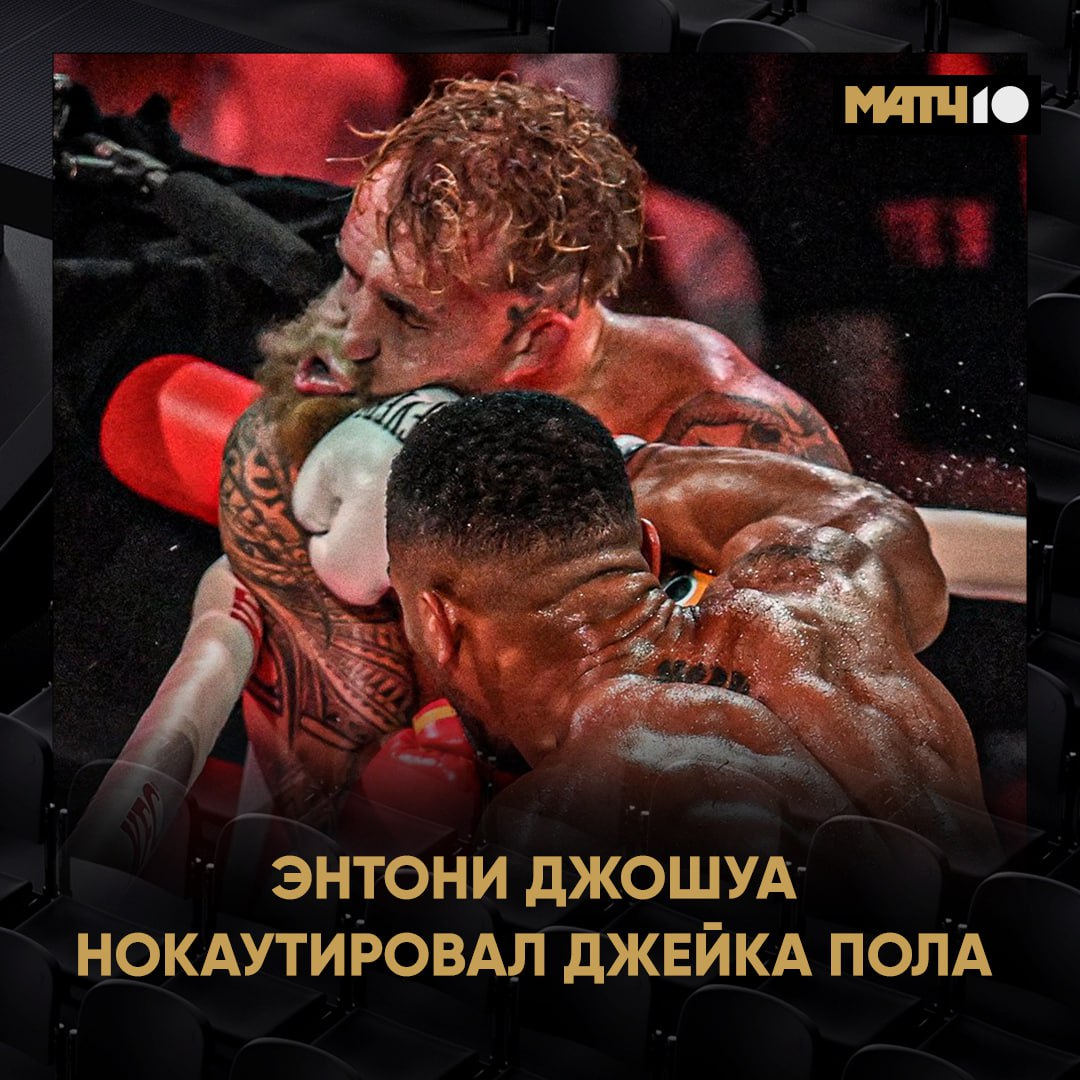 Кажется Джошуа сломал челюсть Джейку Полу Это тебе не 58 летний Тайсон   Бой блогера и экс чемпиона мира возглавил боксёрский турнир в Майами Джейк рухнул в нокаут в шестом раунде После поединка Пол рассказал о полученном уроне И добавил позитива Я чувствую себя отлично было весело Меня сегодня избили но в этом и суть вида спорта А ведь ранее Пол обещал шокировать мир Ну ну Match TV