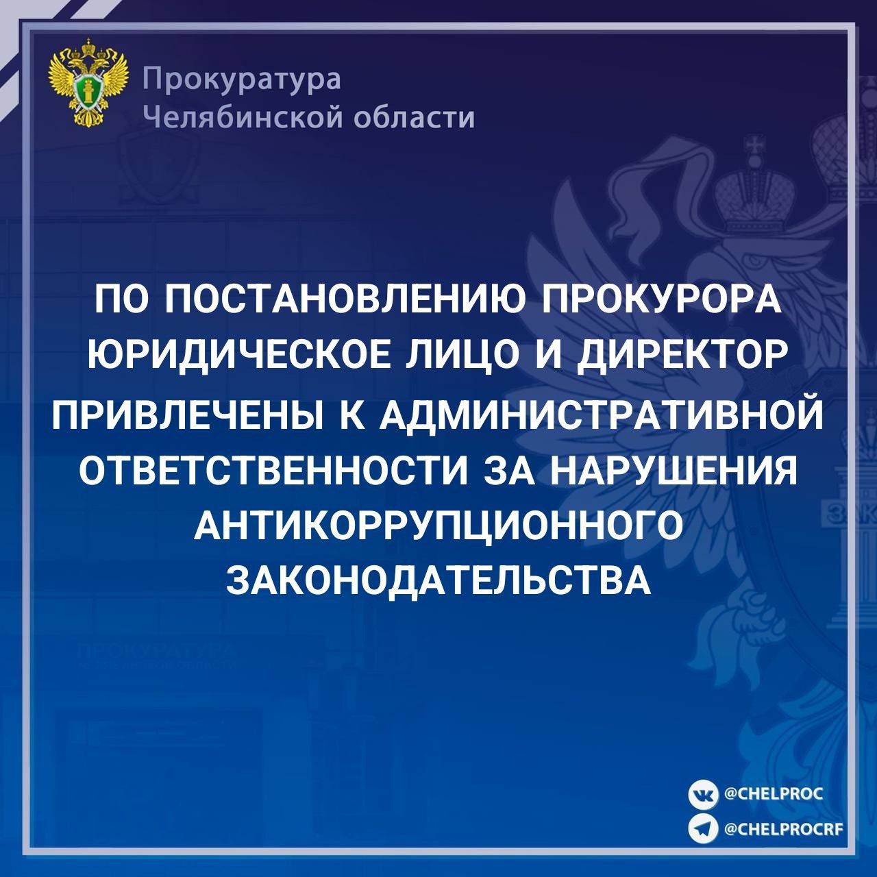 Прокуратура Курчатовского района г. Челябинска провела проверку исполнения законодательства о противодействии коррупции в ООО «ТехПромАудит». Установлено, что при заключении трудового договора с бывшим работником правоохранительного органа организация не направила уведомление о трудоустройстве бывшему работодателю в установленный законом 10-дневный срок. Прокурором в отношении генерального директора и юридического лица возбуждены дела по ст. 19.29 КоАП РФ привлечение работодателем к трудовой деятельности бывшего государственного служащего с нарушением требований законодательства о противодействии коррупции . Постановлением мирового судьи генеральный директор и юридическое лицо привлечены к ответственности в виде штрафа в размере 20 тыс. и 50 тыс. рублей соответственно. Постановление вступило в законную силу, штрафы оплачены.