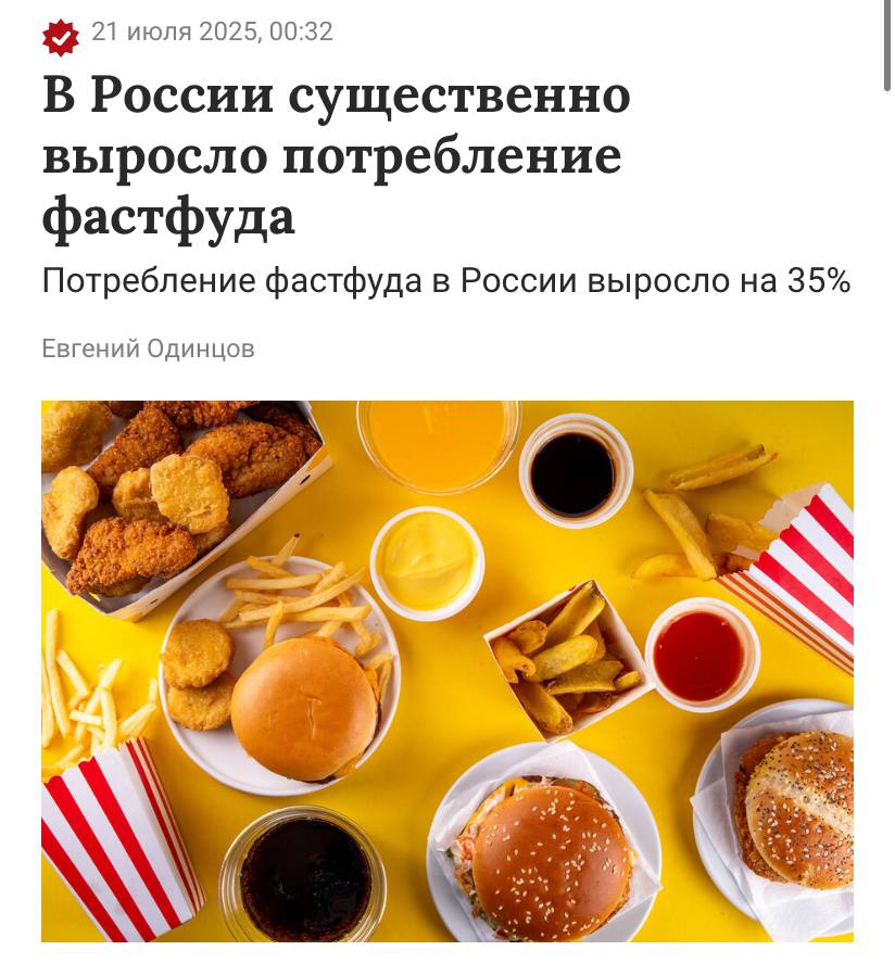 Россияне стали чаще питаться фастфудом — за первую половину 2025 года онлайн-оборот заведений увеличился на 42%, а число заказов — на 35%, сообщает «Газета.Ру». Такой рост связан с быстрым темпом жизни и увеличением внутреннего туризма, считают эксперты. Каждый четвертый россиянин 25% называет своим любимым рестораном быстрого питания сеть «Вкусно — и точка». На втором месте «Бургер Кинг» 19% , на третьем — Rostic s 14% .