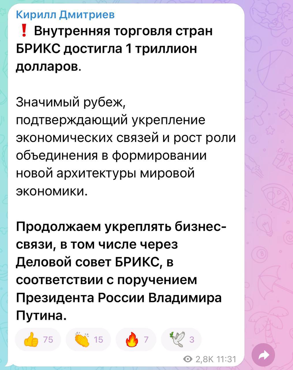 Внутренняя торговля стран БРИКС достигла 1 триллиона долларов — Дмитриев