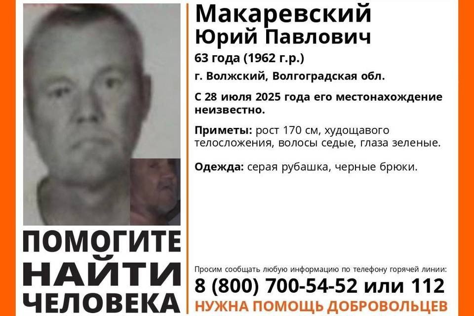 В Волгограде ищут Юрия Макаревского в черных брюках. Мужчина бесследно исчез 28 июля. Волонтеры поисково-добровольческого отряда "ЛизаАлерт" распространяют в Волгоградской области ориентировку на бесследно исчезнувшего мужчину, поиски которого организованы силами полиции и силами добровольцев. Юрию Павловичу Макаревскому 63 года. 28 июля 2025 года он пропал в Волжском - с этого дня о его местонахождении ничего неизвестно. Родные мужчины приняли решение обратиться в правоохранительные органы и к волонтерам с просьбой помочь в розыске. Известно, что Юрию Макаревскому на вид 63-65 лет, рост около 170 сантиметров. У него худощавое телосложение, волосы седые, глаза зеленые. В день исчезновения на нем были надеты черные брюки и серая рубашка. Всех, кому что-либо известно о местонахождении мужчины, просят сообщить об этом в полицию или волонтерам по телефону 8-800-700-54-52.