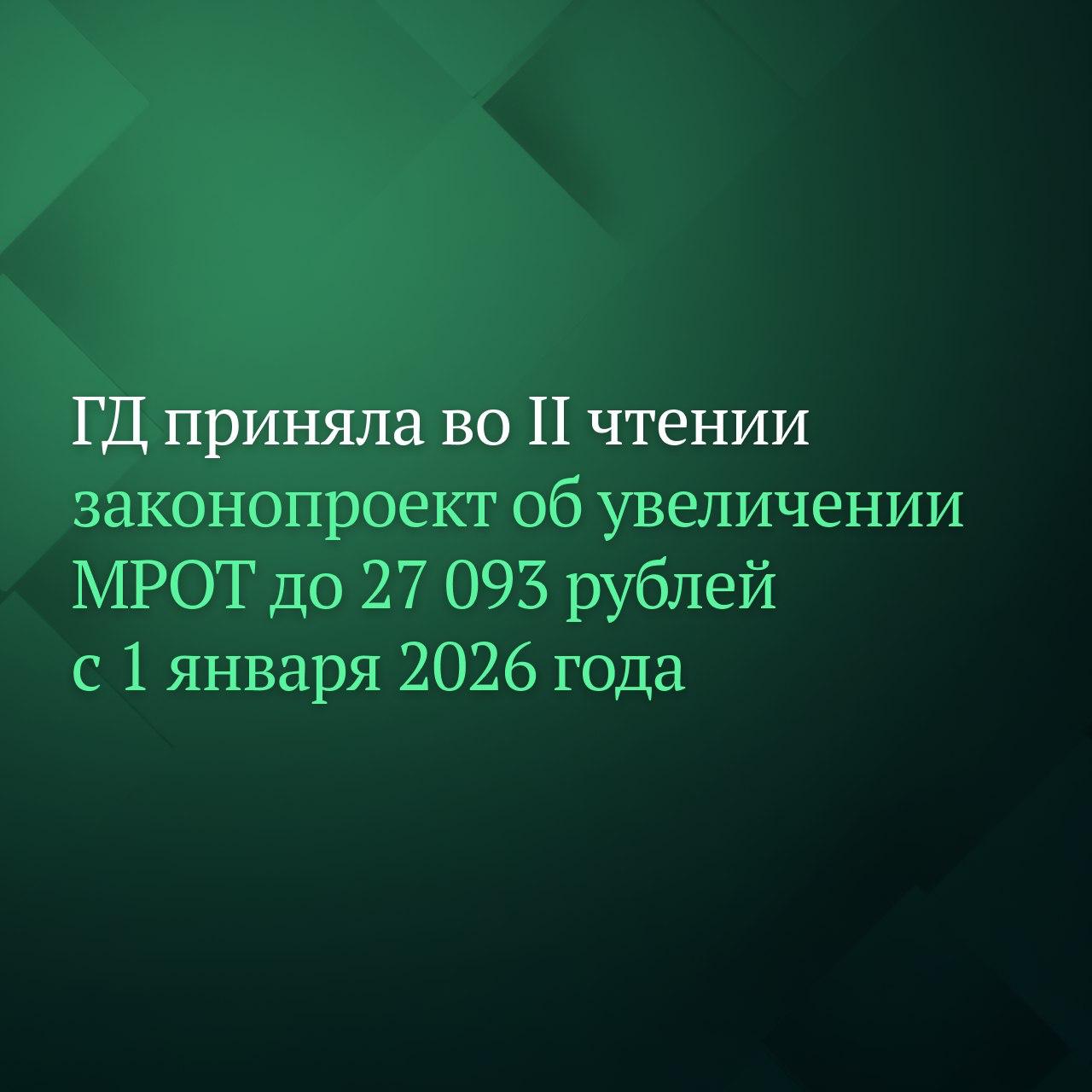 Депутаты Госдумы приняли во втором чтении законопроект согласно которому минимальный размер оплаты труда МРОТ в России составит 27 093 рублей с 1 января 2026 года На текущий момент МРОТ составляет 22 440 рублей в месяц Согласно законопроекту он увеличится на 20 7 В пояснительной записке отмечается что увеличение МРОТ поспособствует увеличению заработной платы около 4 6 млн работников Подписывайтесь на Дума ТВ в MAX