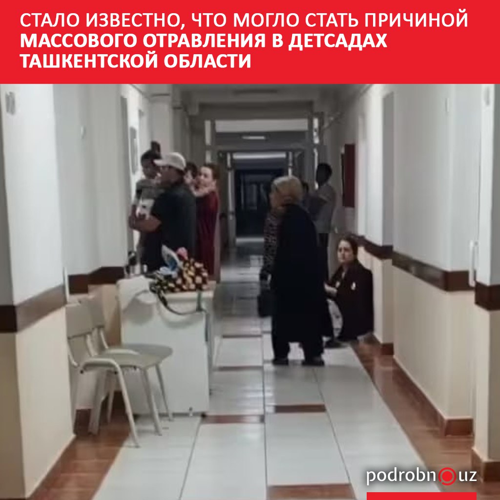 Причиной массового отравления в детских садах Пскентского и Букинского районов Ташкентской области предположительно могли стать кисломолочные продукты Их пробы и анализы пациентов направлены на лабораторные исследования podrobno uz cat proisshestviya stalo izvestno chto moglo stat prichinoy massovogo otravleniya v detsadakh tashkentskoy oblasti Telegram Instagram Facebook Читать на узбекском