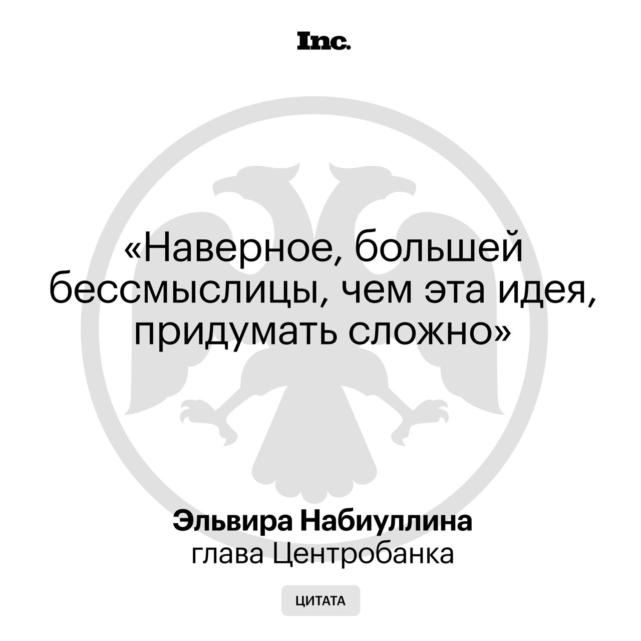 Глава Центробанка отреагировала на слова директора Института социально-экономических исследований Алексея Зубца, назвав их бессмыслицей.  В начале ноября он заявил, что банки могут пойти на заморозку вкладов граждан для предотвращения инфляции, когда люди начнут снимать накопленные средства.  Набиуллина добавила, что инфляция во многом контролируется процентной ставкой, которая будет снижаться в зависимости от ее темпов.  После этого Зубец сказал, что никогда не говорил про заморозку вкладов, а имел в виду лишь временное ограничение вывода денег с банковских вкладов.    Читайте Inc. в Telegram