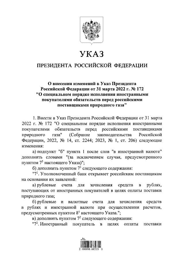 Владимир Путин отменил обязательство покупателей российского газа платить только через "Газпромбанк" до снятия с него санкций.   Согласно обновленному указу главы государства, оплачивать газ только через "Газпромбанк" не придется.  До этого Турция и Венгрия жаловались в Минфин США на невозможность проводить платежи за голубое топливо из-за санкций.  Также теперь в качестве оплаты можно будет учитывать встречные требования России к иностранным компаниями и возобновлять поставки, если покупатели перевели достаточно рублей на спецсчет типа "К".