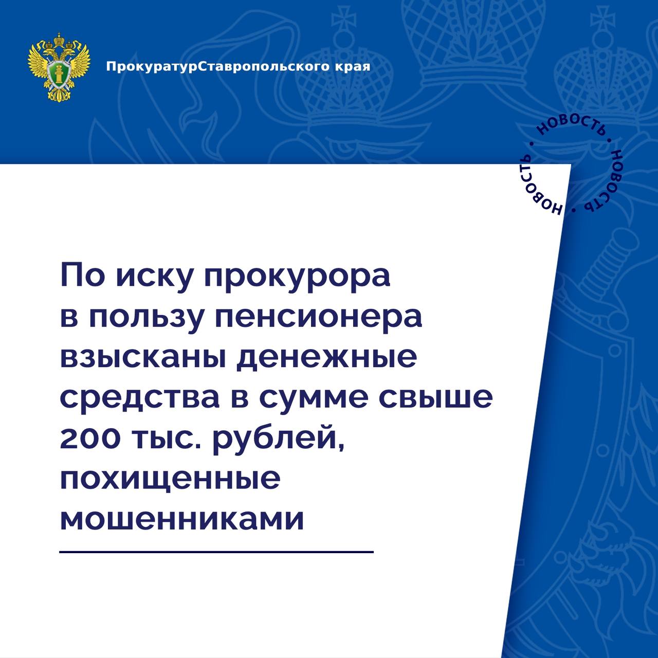 В прокуратуру Александровского района обратилась жительница  с. Александровского, которая стала жертвой мошенников.   С целью взыскания суммы неосновательного обогащения прокурор обратился в интересах пенсионера в суд с иском о взыскании с владельца банковского счета денежных средств в сумме более 200 тыс. рублей.    Подробнее - на сайте прокуратуры Ставропольского края