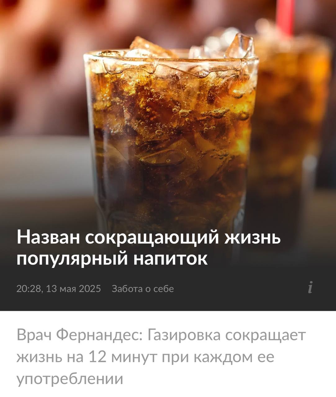 Стакан газировки отнимает 12 минут жизни: учёные открыли «страшную тайну», что каждая выпитая банка буквально отнимает годы жизни. Всему виной огромная доза консервантов, которая в разы ! увеличивают шанс развития диабета, сердечно-сосудистых заболеваний и даже рака. Спасибо за фобию.