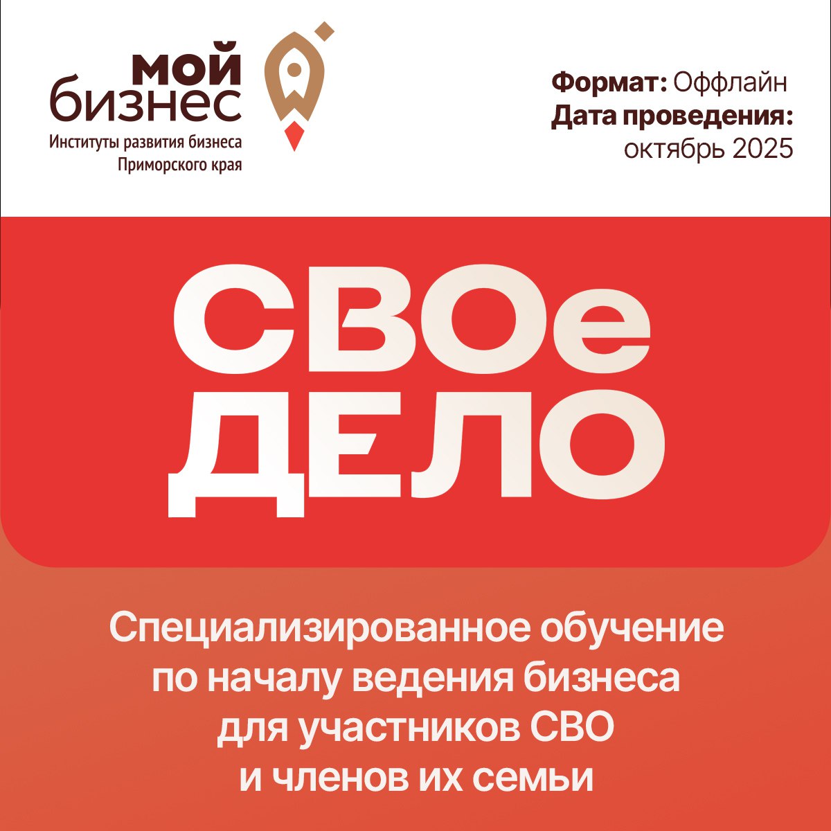 В октября стартует специализированное обучение по началу ведения бизнеса для участников СВО и членов их семьи Комплексная программа для начала своего дела где вы сможете выбрать направления деятельности освоить базовые знания по ведению бизнеса проработать свою бизнес идею посетить компании успешных предпринимателей и узнать о господдержке ДЛЯ КОГО участники специальной военной операции и ветераны боевых действий члены семьи участников СВО супруги родители совершеннолетние дети ФОРМАТ очный продолжительность программы 5 дней ДАТА И МЕСТО ПРОВЕДЕНИЯ г Владивосток ул Посьетская 14 октябрь г Уссурийск место уточняется октябрь г Находка место уточняется октябрь В ПРОГРАММЕ Психологические и профориентационные сессии Введение в предпринимательство и выбор бизнес идеи Юридические основы ведения предпринимательской деятельности Основы маркетинга и технология первых продаж Разработка экономики проекта Разработка дорожной карты проекта Питч сессия и экспертные рекомендации Референс визиты на предприятия Актуальные меры господдержки ПО ИТОГАМ ПРОХОЖДЕНИЯ ОБУЧЕНИЯ УЧАСТНИКИ ЗАРЕГИСТРИРОВАВШИЕ БИЗНЕС ПОЛУЧАЮТ ПРАВО НА участие в программе Наставничество и получение специального пакета услуг для обеспечения успешного старта упаковки продвижения и цифровизации бизнеса подробнее Более подробно о программе и условиях участия можно узнать по ссылке или по телефону 7 984 144 40 40 КОЛИЧЕСТВО МЕСТ ОГРАНИЧЕНО РЕГИСТРАЦИЯ ОБЯЗАТЕЛЬНА