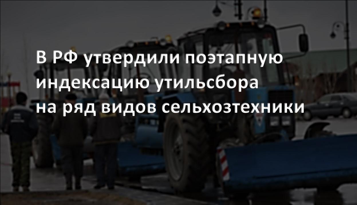 Долгосрочную шкалу индексации утильсбора на сельхозтехнику введут с 1 января    Правительство приняло решение об индексации утилизационного сбора на сельскохозяйственную технику,  сообщает  пресс-служба Минпромторга РФ.   Изменения вступят в силу с 1 января 2025 года и затронут технику, которая производится в России или Беларуси и полностью удовлетворяет внутренний спрос. Это тракторы, комбайны, опрыскиватели и косилки.  На первом этапе индексация составит 15%, а затем будет ежегодно увеличиваться на ту же величину до 2030 года. Для техники, которая не производится в России и Беларуси, утилизационный сбор не изменится.  Кроме того, будут установлены квоты на ввоз зарубежной техники, если отечественные производители не смогут полностью удовлетворить спрос. При импорте по квотам утильсбор будет уплачиваться по старым ставкам. Поступления от утилизационного сбора пойдут на реализацию программ льготного приобретения сельхозтехники и на поддержку отечественных производителей.  Также Минпромторг и Минсельхоз будут продолжать реализовывать механизм поставок сельхозтехники по фиксированным ценам и разрабатывать новые инструменты стимулирования спроса.  Ознакомиться с постановлением Правительства можно на сайте pravo.gov.ru.