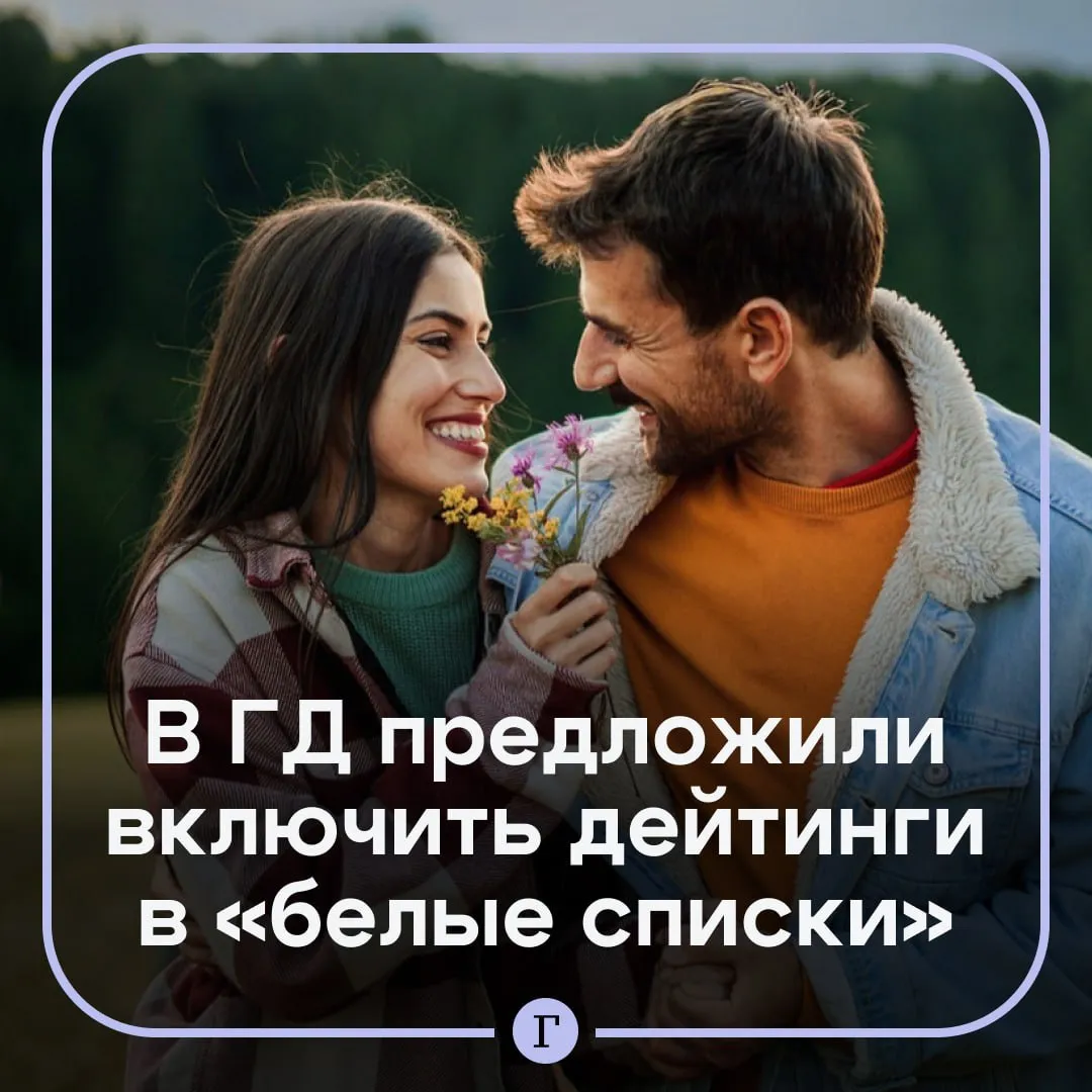 В Госдуме призвали включить приложения для знакомств в белые списки Считаю что в условиях нестабильной работы интернета и перебоев со связью приложения знакомств стоит включить в так называемые белые списки чтобы доступ к ним сохранялся даже при ограничениях заявила депутат Марина Ким По ее словам дейтинг приложения социальный инструмент который помогает людям знакомиться выстраивать отношения и создавать семьи Она подчеркнула что если государство хочет повысить рождаемость то нужно честно отдавать себе отчет в том что сегодня многие пары строят общение онлайн Такая мера станет для россиян поддержкой в сфере личной жизни объяснила политик Как вам идея