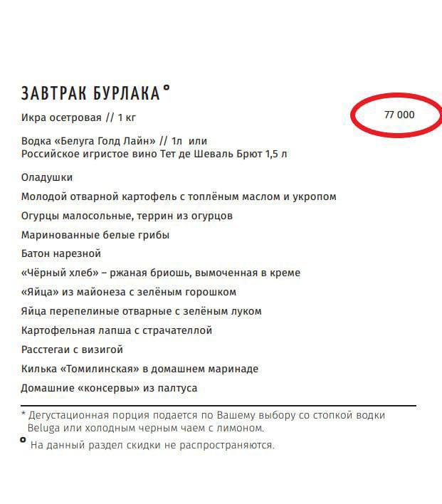 Инфляция у москвичей такая: самый дорогой завтрак России «Завтрак Бурлака» подорожал сразу на 5000 рублей.  В 2021 году он стоил 50 тысяч, в 2024 году — 72 тысячи, а в этом — все 77 000₽. В составе есть килограмм осетровой икры, водка и огурцы малосольные и еще много всего.  Жители регионов, не смотрите.    Департамент Финансов