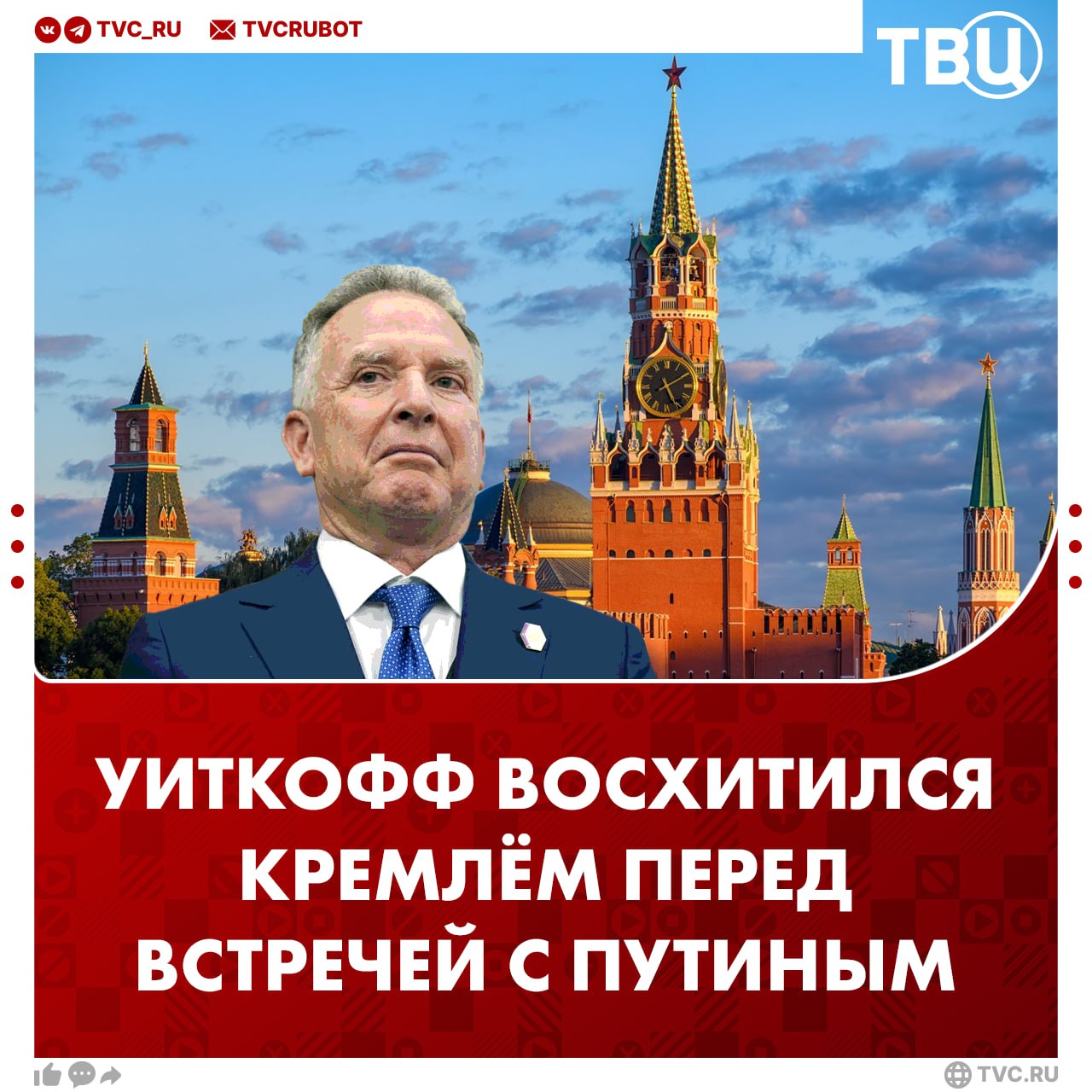 Стив Уиткофф назвал Кремль «впечатляющим местом» По словам спецпосланника президента США, его охватило благоговение, когда он прибыл на Красную площадь для встречи с Владимиром Путиным. «Это впечатляющее место. И я был немного охвачен благоговением <...> Я был поражён значимостью происходящего», — сказал Уиткофф. Он также отметил, что российский президент видит «первую за десятилетия» возможность переосмыслить отношения РФ с США.