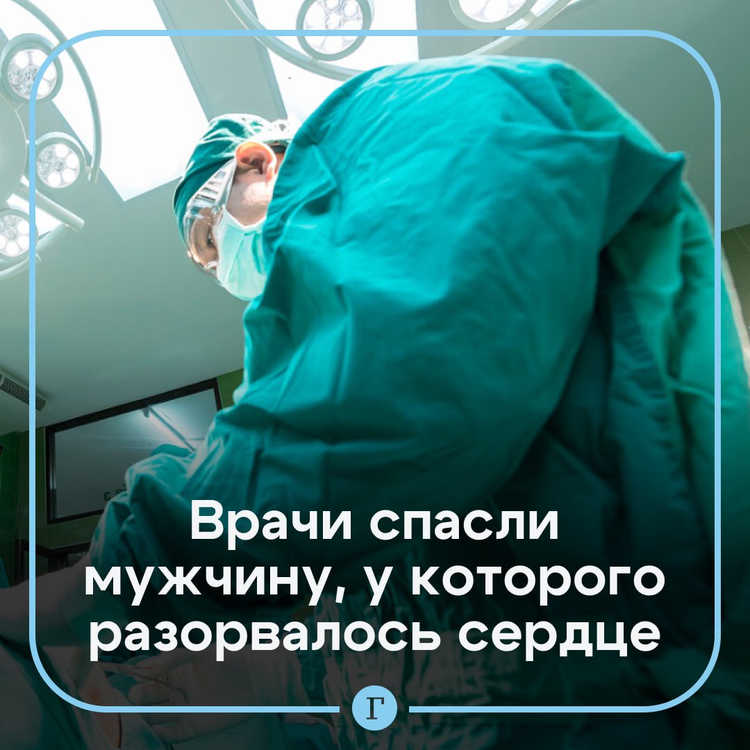 Врачи спасли москвича, у которого разорвалось сердце.  75-летний житель столицы поступил в больницу с инфарктом и разрывом мышечного органа. Когда он попал на хирургический стол, в его сердце уже скопилось более 800 мл крови.  Операция длилась более семи часов, чтобы пенсионер выжил, его подключили к аппарату искусственного кровообращения.   Кардиохирург рассказал, что жизнь мужчины спасла спайка, которая образовалась после инфаркта и изолировала зону разрыва — благодаря ей он успел добраться до медиков.    врачам за их работу