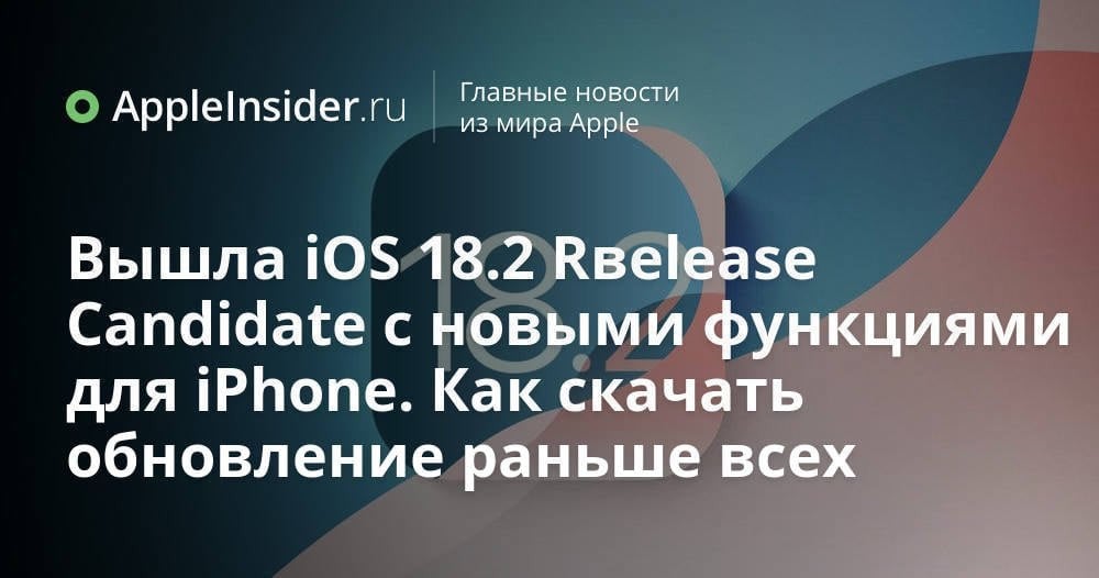 Apple наконец выпустила iOS 18.2 Release Candidate, приблизив тем самым общедоступный релиз обновления! Рассказываем, какие функции для Айфона появились и как их опробовать раньше всех