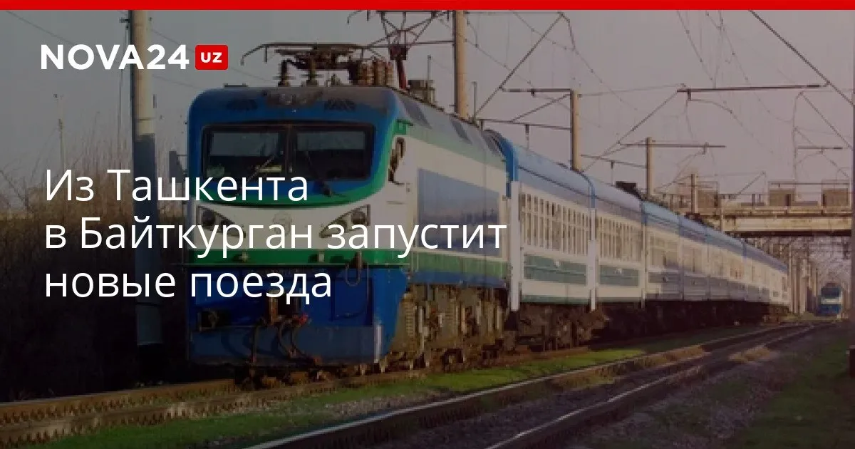 Из Ташкента в Байткурган запустит новые поезда На электрифицированном железнодорожном участке закончились строительные работы nova24 uz 326603 YouTube Instagram Telegram
