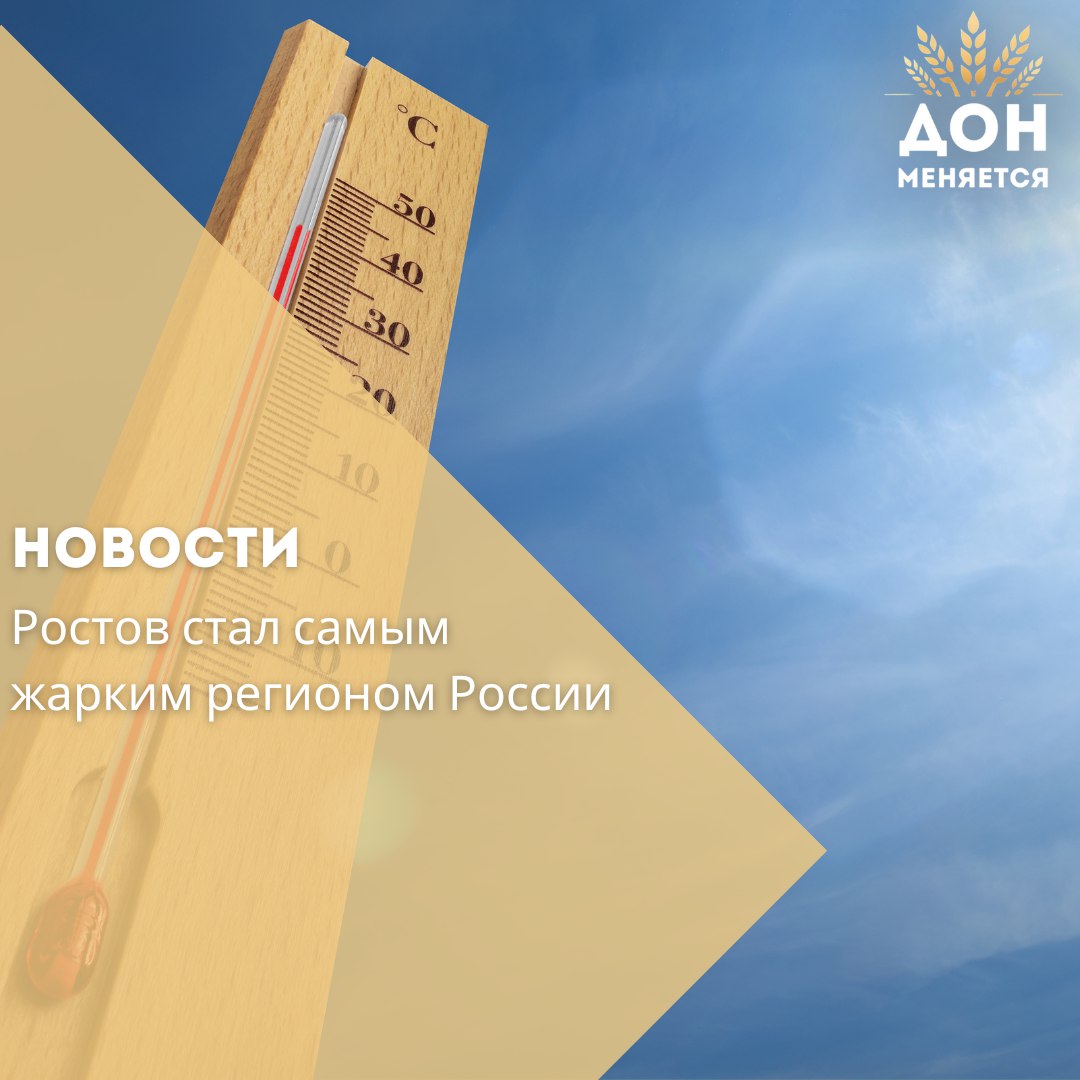 В Ростове-на-Дону температура в тени превысила +40°C, что сделало город самым жарким в стране. Синоптики отметили регион фиолетовым цветом на температурной карте, что соответствует экстремальным условиям, характерным для Северной Африки или Саудовской Аравии. В зоне аномальной жары также оказались Шахты, Каменск-Шахтинский и Белая Калитва. Сегодня жара немного ослабнет — в течение дня температура составит до +36°C, а ночью — около +24°C. Возможна гроза вечером. Несмотря на экстремальные температуры, в Ростове продолжаются плановые отключения электроэнергии, однако их график был немного сокращен.