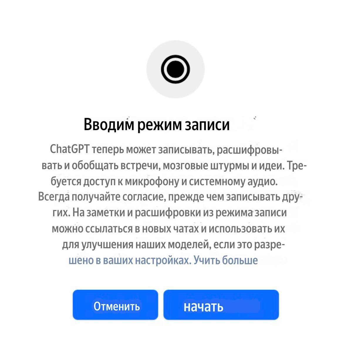 В приложении OpenAI появился режим записи — он будет слушать ваши рабочие разговоры в зуме и создавать их краткие пересказы. Другими словами — на созвоны можно больше не ходить Функция сегодня была запущена для пользователей Plus, но пока только для macOS.