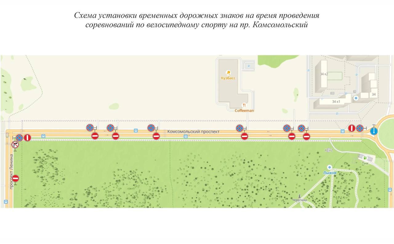 В Кемерове перекроют часть улиц. 10–11 июня на Комсомольском пройдут чемпионат и первенство Сибири, а также региональные и городские соревнования по велоспорту. Участок от проспекта Ленина до теннисного корта станет ареной для гонок. До 14:00 11 июня на Комсомольском от проспекта Ленина до Химиков запрещена парковка. Вести-Кузбасс