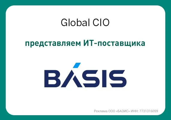 Базис крупнейший российский разработчик ПО управления динамической ИТ инфраструктурой организации виртуальных рабочих мест и оказания облачных услуг По данным исследования iKS Consulting Базис является лидером на рынке ПО управления динамической ИТ инфраструктурой в России В декабре 2025 года Базис успешно провел IPO на Московской бирже став единственным новым ИТ эмитентом 2025 года Компания предлагает клиентам импортонезависимую экосистему ПО разработанную на собственной кодовой базе Подробнее Подписывайтесь на сообщество Global CIO в МАХ и ВКонтакте