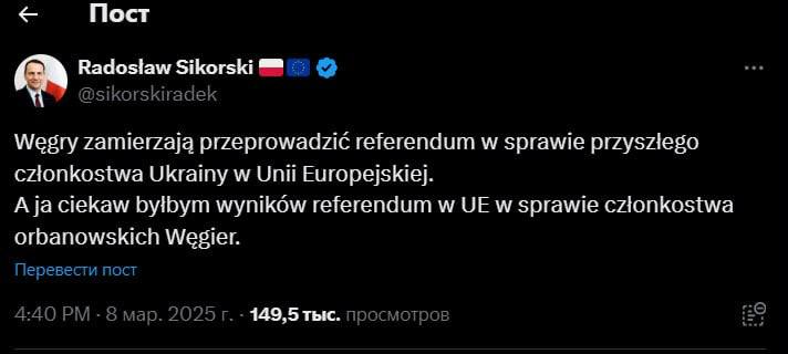 Глава МИД Польши Сикорский про членство Венгрии в Евросоюзе:  «Венгрия собирается провести референдум о будущем членстве Украины в Европейском союзе. А мне было бы любопытно посмотреть на результаты референдума в Евросоюзе по вопросу членства Венгрии Орбана».