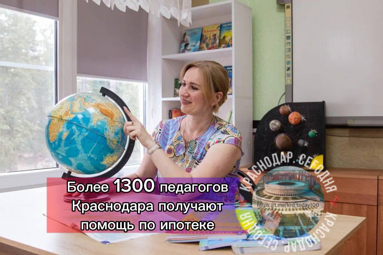 Более 1300 педагогов Краснодара получают помощь по ипотеке Сейчас педагоги получают ежемесячные компенсации по ипотеке по 25 тыс руб Меры соцподдержки привлекают в школы и детсады кубанской столицы специалистов из других регионов С июня 2024 года когда мы ввели выплаты получили свыше 350 обращений от педагогов рассматривающих переезд в Краснодар отметил Евгений Наумов Есть интересная новость Присылайте нам Краснодар Сегодня канал в MAX ПРИСЛАТЬ НОВОСТЬ