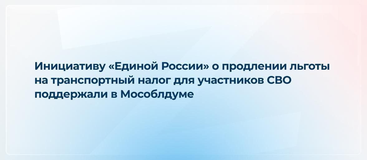 Инициативу Единой России о продлении льготы на транспортный налог для участников СВО поддержали в Мособлдуме Законопроект принят сразу в трех чтениях По инициативе Единой России льгота продлена еще на год Как отметил председатель Мособлдумы Игорь Брынцалов мера поддержки очень востребована ею воспользовались около 4 тысяч участников СВО Льгота предоставляется в проактивном порядке без заявления Если в налоговом уведомлении льгота не учтена можно обратиться в налоговый орган через личный кабинет налогоплательщика в МФЦ по почте либо лично Истра на MAXe Читай смотри делись законопроект ЕдинаяРоссия льготы СВОихНеБросаем