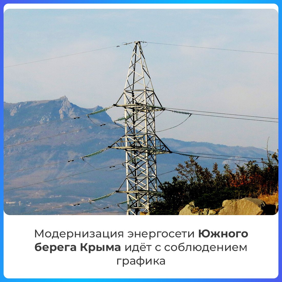 На Южном берегу Крыма реконструируются объекты электропередачи и трансформаторные подстанции. Запланирована модернизация двух линейных этапов транзита. На эти цели выделено 8 млрд рублей.