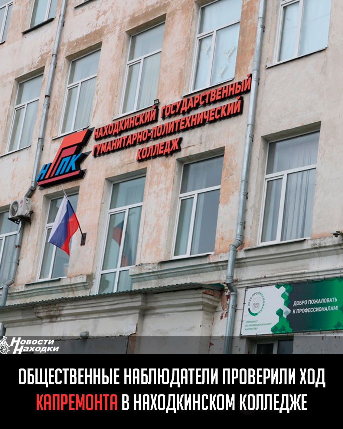 Общественные наблюдатели провели плановую проверку ремонта в Находкинском государственном гуманитарно-политехническом колледже. Инспекция охватила два общежития и учебный корпус, где ведутся масштабные работы. Общежитие на Находкинском пр-те, 44: полная замена инженерных систем, ремонт помещений и фасада кровля обновлена в 2024 г. . На объекте работают более 20 специалистов. Общежитие на ул. Пирогова, 17/1: замена сантехники, ливневой канализации и ремонт кровли. Учебный корпус на ул. Пирогова, 17: модернизация всех коммуникаций, утепление фасада, замена кровли и дренажной системы. По итогам проверки комиссия отметила удовлетворительный прогресс. Незначительные замечания подрядчики устранят до следующей проверки в августе 2025 года.