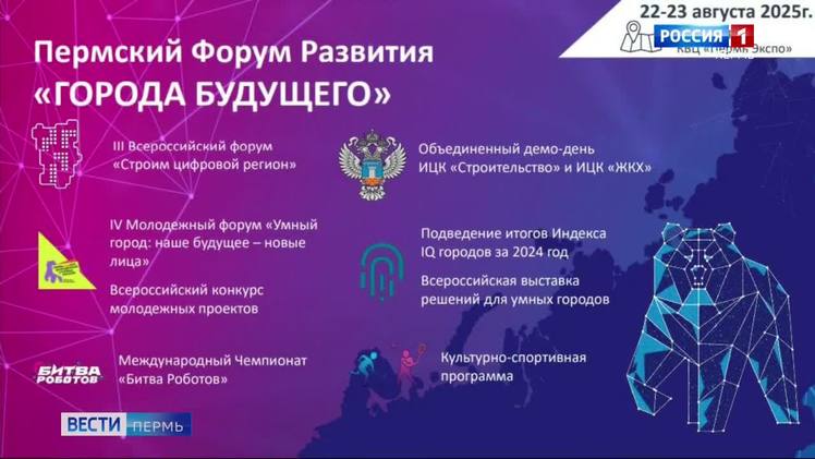 В Прикамье пройдет масштабный форум развития Города будущего vesti perm ru pages 73443da77eec4436acf7c3c2287b3a6a 22 23 августа в Прикамье впервые состоится масштабный форум развития Города будущего Ключевыми мероприятиями станут 3 й всероссийский форум Строим цифровой регион Международный чемпионат Битва роботов IV молодежный форум Умный город Наше будущее новые лица