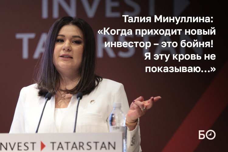 Когда приходит новый инвестор это бойня Просто ее не видно так Талия Минуллина описала инвестиционную реальность на итоговой коллегии АИР РТ Несмотря на общее замедление экономики и жесткую денежно кредитную политику республика за 9 месяцев 2025 года вошла в топ 5 регионов РФ по инвестициям вложения в основной капитал превысили 1 2 трлн рублей и выросли на 23 во многом за счет старых денег и оборонных предприятий Минуллина отмечала что каждый новый проект берет чей то кусок рынка поэтому агентству приходится постоянно балансировать интересы Агентство постоянно находится на острие этих вопросов У всех свои интересы Тем более у нас в республике у каждого сват брат зять При этом иностранных инвестиций стало меньше если в 2024 году было зарегистрировано 102 компании с зарубежным участием то в 2025 м 67 Надо не отпугнуть своих говорила глава АИР РТ Ключевым событием станет выпуск первых в России исламских облигаций сукук По словам Минуллиной сделка оформлена по принципам шариата Это прецедент для России Объем сделки может достигнуть 5 млрд рублей все средства российские Деньги направят на финансирование индустриального парка Северные ворота в Казани Подробности в материале ℹ Подпишитесь на БИЗНЕС Online