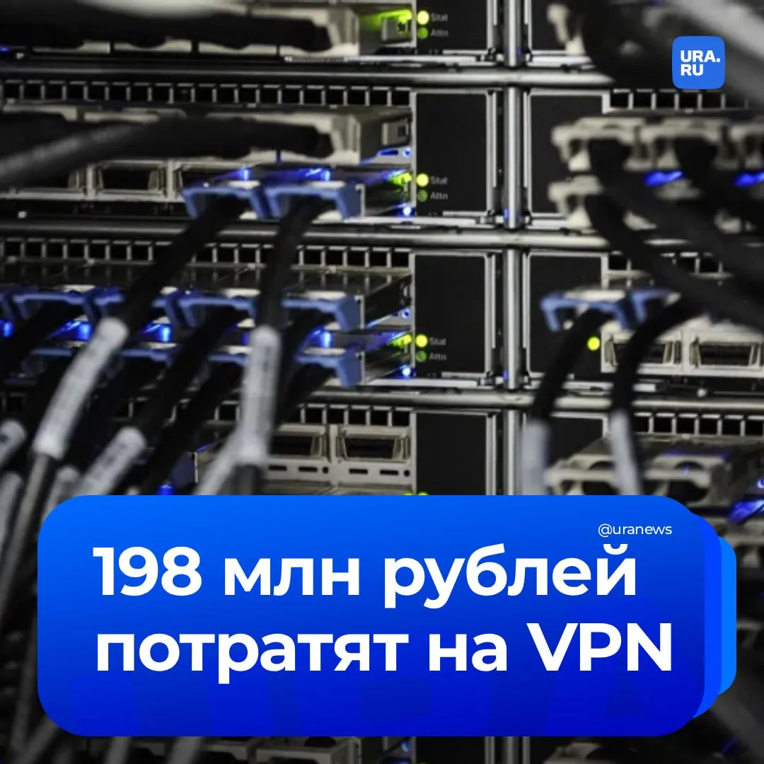 198 миллионов рублей на VPN потратят тюменские власти Региональное правительство запланировало масштабные закупки Всего объявлено 69 конкурсов при этом крупнейший заказчик ЦИТТО Тюменской области с 23 контрактами на 151 3 млн рублей Остальные миллионы потратят Тюменьгортранс департамент информатизации области и Рослесинфорг VPN необходим для защищенной передачи данных организации удаленной работы сотрудников и поддержания критически важной цифровой инфраструктуры госучреждений Подписаться на URA RU мы в MAX