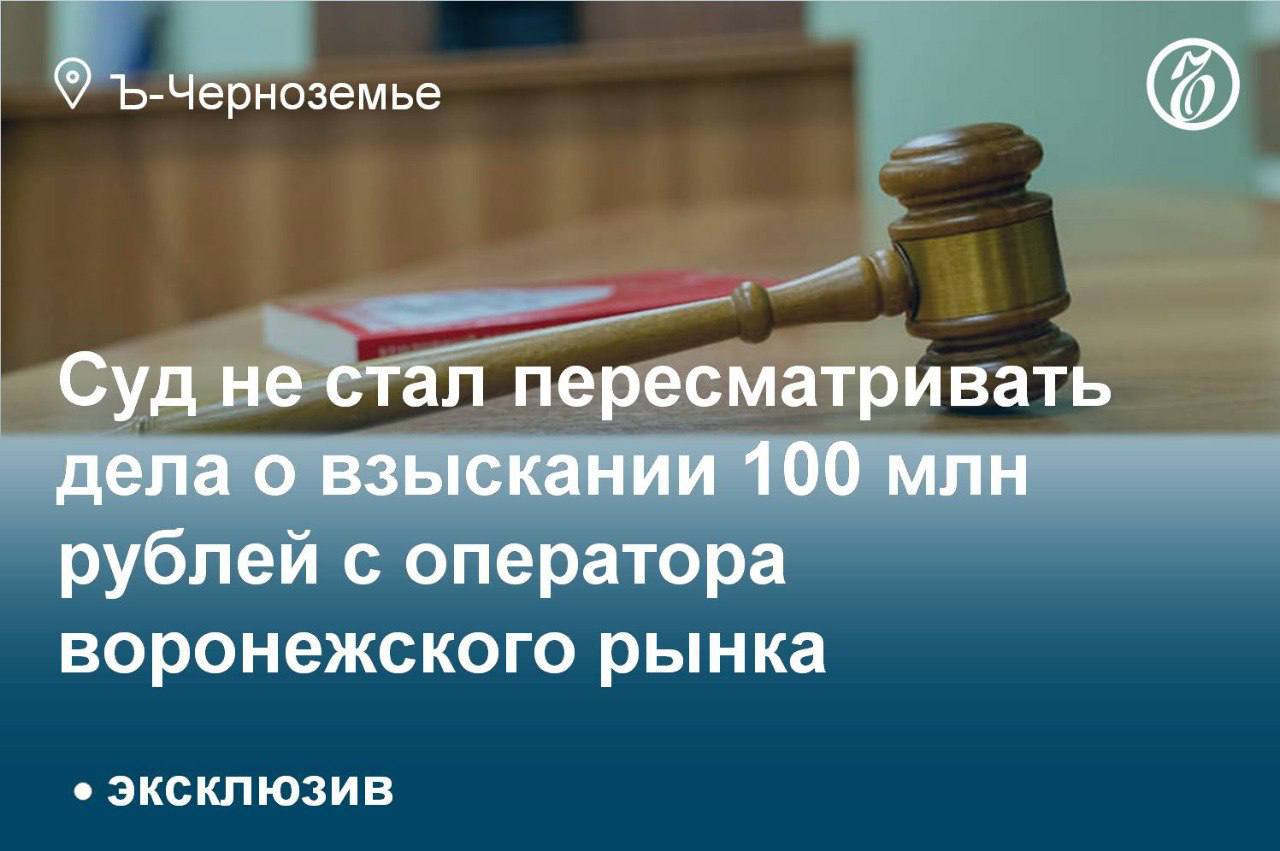 Суд не стал пересматривать дела о взыскании 100 млн рублей с оператора воронежского рынка  Левобережный райсуд Воронежа отказался пересматривать споры, в которых с оператора Алексеевского рынка ООО «Алефъ» были взысканы более 100 млн руб. за субаренду примыкающего к рынку участка площадью 0,8 га.   Представляющий интересы компании юрист Сергей Кардашов рассказал «Ъ-Черноземье», что обжалует определения первой инстанции в облсуде.