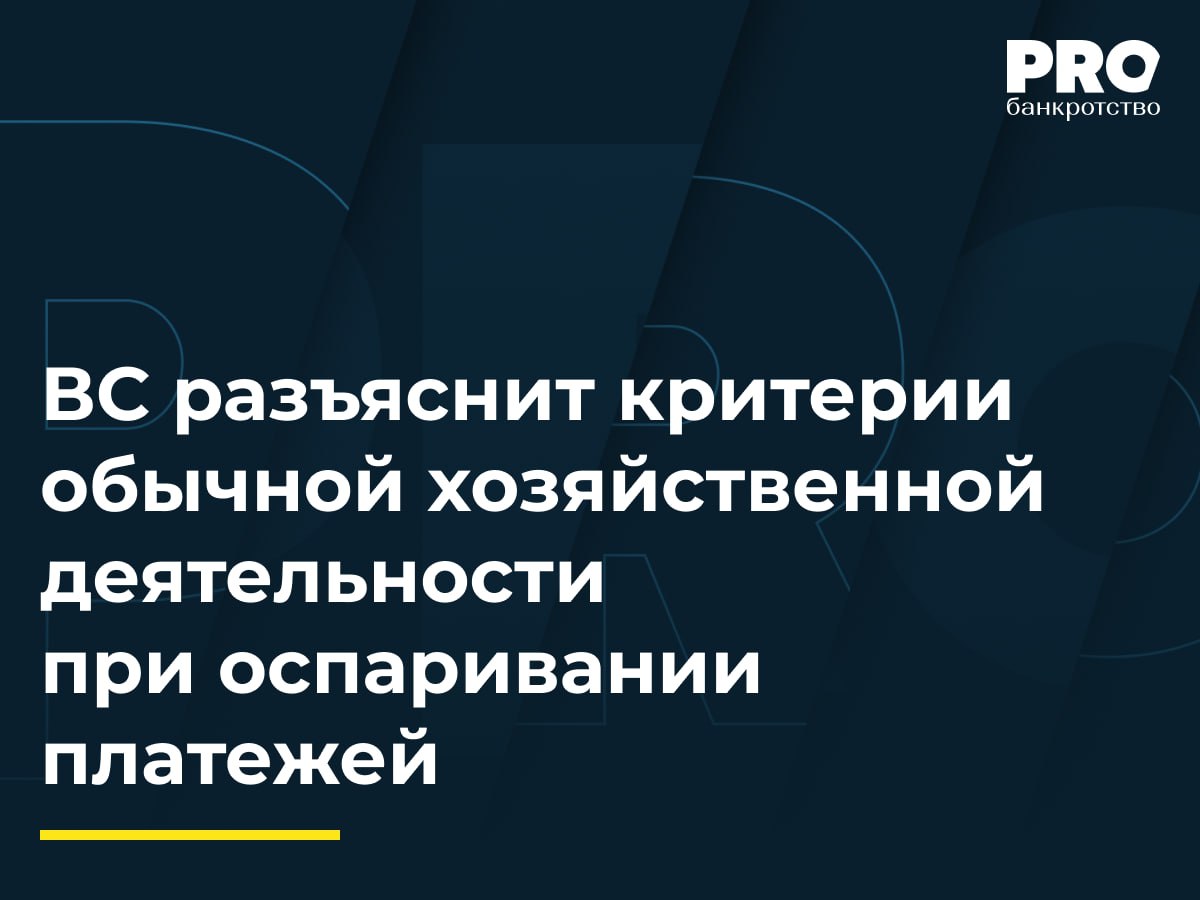 ВС разъяснит критерии обычной хозяйственной деятельности при оспаривании платежей Общество Гарант управляющая компания многоквартирных домов 12 октября 2022 года перечислила предпринимательнице Наталие Востряковой 1 5 млн рублей за строительные материалы для текущего ремонта Товар поставили в тот же день по товарным накладным Через месяц суд возбудил дело о банкротстве общества КУ оспорил платеж как сделку с предпочтением Три инстанции признали платеж недействительным указав что общество обычно закупало материалы у юридических лиц на меньшие суммы Вострякова возразила подчеркнув что она получила равноценное встречное исполнение в день оплаты а ее отношения с обществом не отличались от отношений с другими поставщиками юрлицами Кроме того в аналогичном споре с ее мужем апелляция пришла к противоположному выводу Судья ВС РФ И В Разумов передал спор в Экономколлегию Ключевой вопрос который предстоит разрешить Верховному Суду достаточно ли временного критерия либо необходимо исследовать выбыла ли из конкурсной массы экономическая ценность и нарушен ли принцип pari passu Если обязательство исполнялось в рамках обычной хозяйственной деятельности на стандартных условиях и без досрочности то о предпочтении в материальном смысле говорить сложно даже при попадании в месячный период Потенциальное влияние на практику значительное Если ВС подтвердит необходимость анализа экономической сущности операции это сузит возможности конкурсных управляющих оспаривать практически любые платежи из критического месяца автоматически Это также усилит значение доказывания критериев обычной хозяйственной деятельности регулярность типичность соответствие договорным срокам отсутствие аффилированности и экстраординарных условий В противном случае практика продолжит смещаться в сторону формального подхода при котором временной критерий фактически подменяет анализ ущерба конкурсной массе Для бизнеса это означает рост правовой неопределенности и рисков ретроспективного оспаривания стандартных расчетов Именно поэтому позиция ВС способна задать более четкие ориентиры баланса между защитой кредиторов и стабильностью оборота Анна Актанаева руководитель практики Юридической фирмы ФБК Legal Подробнее с комментариями экспертов PROбанкротство