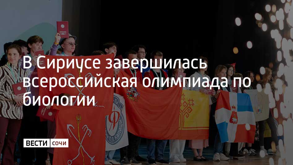 Финал всероссийской олимпиады школьников по биологии прошел в Сириусе. Призерами Олимпиады стали 186 школьников, а победу одержали 39. Среди победителей больше всего баллов набрал девятиклассник Фома Ширяев, десятиклассник Владислав Владыко и Макар Рощин из 11 класса. Заключительный этап всероссийской олимпиады школьников включал два тура – теоретический и практический, сообщили в федеральной территории Сириус. Школьники решали задачи по систематике растений, физиологи человека, экологии, биомедицине и другим дисциплинам.