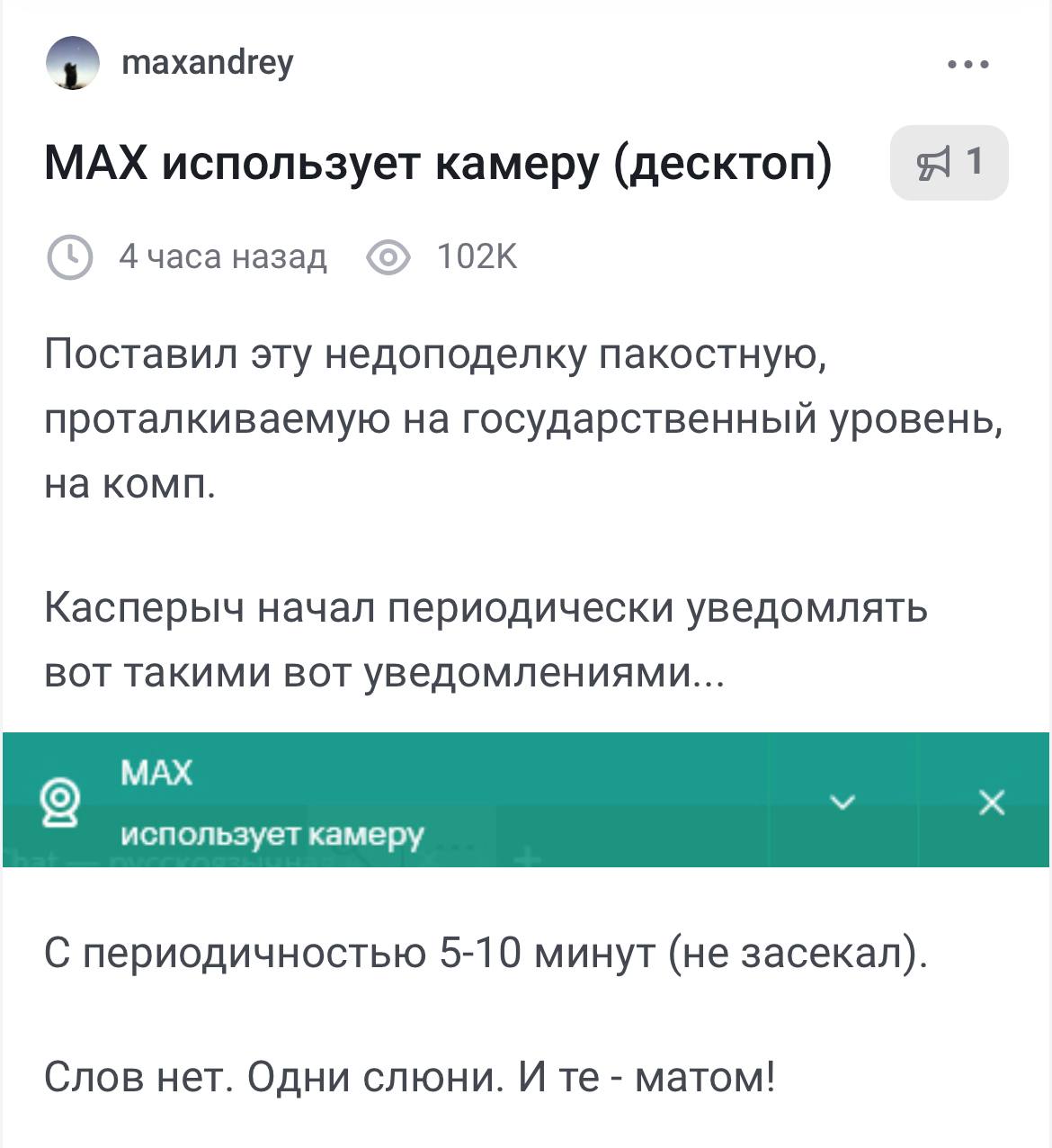 Госмессенджер Max снимает вас на камеру каждые 5–10 минут. Это происходит, даже если не пользуешься приложением, заметил пользователь, который установил Max на компьютер.