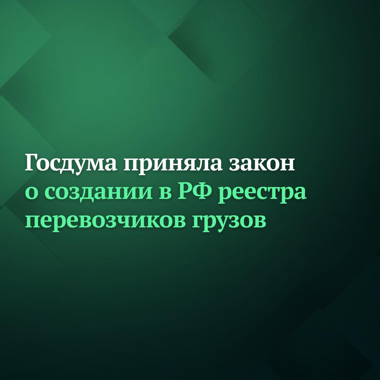 Госдума на заседании 16 декабря приняла закон о создании в России реестра перевозчиков грузов автомобильным транспортом Согласно закону допуск к предоставлению услуг по перевозкам грузов автотранспортными средствами по территории РФ в том числе с использованием прицепа или полуприцепа предоставляется юридическому лицу или индивидуальному предпринимателю со дня регистрации уведомления о начале осуществления деятельности по предоставлению услуг по перевозкам грузов в реестре перевозчиков грузов автомобильным транспортом по территории страны Закон вступает в силу с 1 марта 2027 года Подписывайтесь на Дума ТВ в MAX