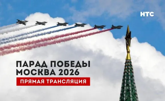 Парад Победы в Москве 2026 прямая трансляция 9 мая 2026 года в 81 ю годовщину Победы в Великой Отечественной войне в самом сердце столицы на Красной площади состоится главный военный парад страны У нас на сайте можно посмотреть прямую трансляцию с места событий Ключевые особенности парада в этом году В связи с текущей оперативной обстановкой Министерством обороны РФ было принято решение изменить формат смотра В этом году зрители не увидят традиционную колонну военной техники на брусчатке площади а также прохождение парадных расчетов суворовцев нахимовцев и кадетов При этом наземная пешие парадные расчеты и воздушная части парада состоятся по плану В столицу прибывают лидеры иностранных государств выразившие личное желание разделить этот священны Подробнее