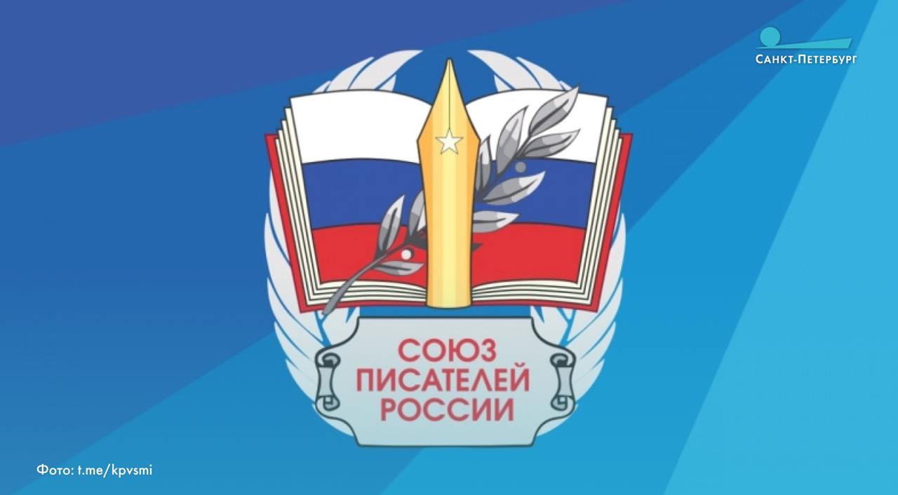 В Доме журналиста прошло общее собрание Санкт-Петербургского отделения Союза писателей России. Участие в собрании приняли более 150 членов Союза. Прошло голосование по ряду вопросов, в результате которого был принят обновленный Устав отделения, а также – избрано новое правление. По словам сопредседателей Бориса Орлова и Валерия Попова, впереди – еще большая работа, однако самый главный шаг к объединению лучших ленинградских-петербургских писательских сил в Северной столице уже сделан. ВКонтакте Одноклассниках
