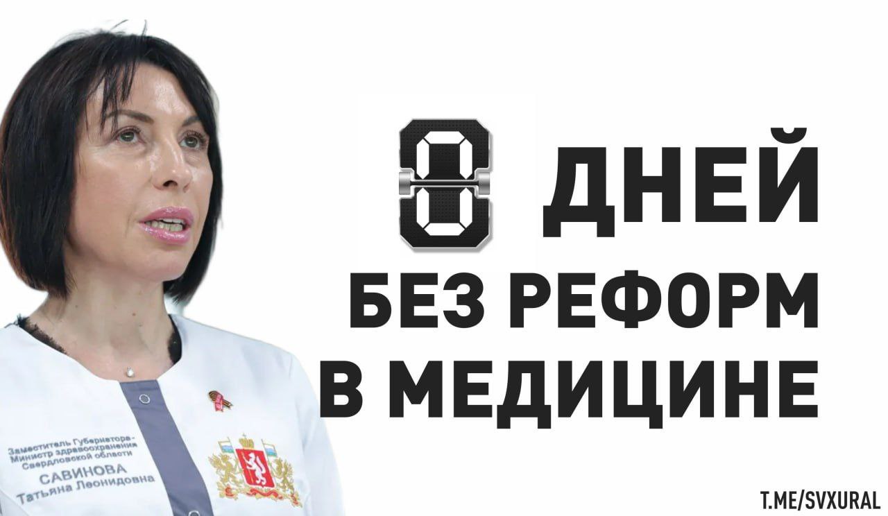 Минздрав Свердловской области начинает новые реформы Госпожа заместитель губернатора министр здравоохранения Свердловской области Татьяна Савинова провела очередной открытый диалог где объявила о новой волне реформ в медицине После ликвидации реорганизации более 15 родильных домов в ургентные залы она взялась за районные больницы и систему скорой помощи Самостоятельности лишатся пять больниц в городах Пелым Ивдель Алапаевск посёлках Верхняя Синячиха и Махнево Эти медучреждения будут подчиняться областным больницам которые расположены в Екатеринбурге По проекту Савиновой врачи будут выезжать в провинцию вахтовым методом на несколько дней Это якобы решит кадровые и финансовые трудности Однако госпожа замгубернатора не упомянула что от Екатеринбурга до Пелыма в одну сторону больше 560 км Минимальное расстояние между филиалами составит 200 км Также на Среднем Урале создадут единую диспетчерскую службу скорой помощи Её цель ликвидировать административные границы для доставки пациента в ближайшую больницу вне зависимости от того где человеку стало плохо По замыслу это должно сократить время оказания помощи тяжелобольным пациентам Одно можно сказать точно Предстоящая реформа вызовет недовольство среди населения и даст возможность оппозиционным партиям нарастить свой электрорат на выборах Recпублика