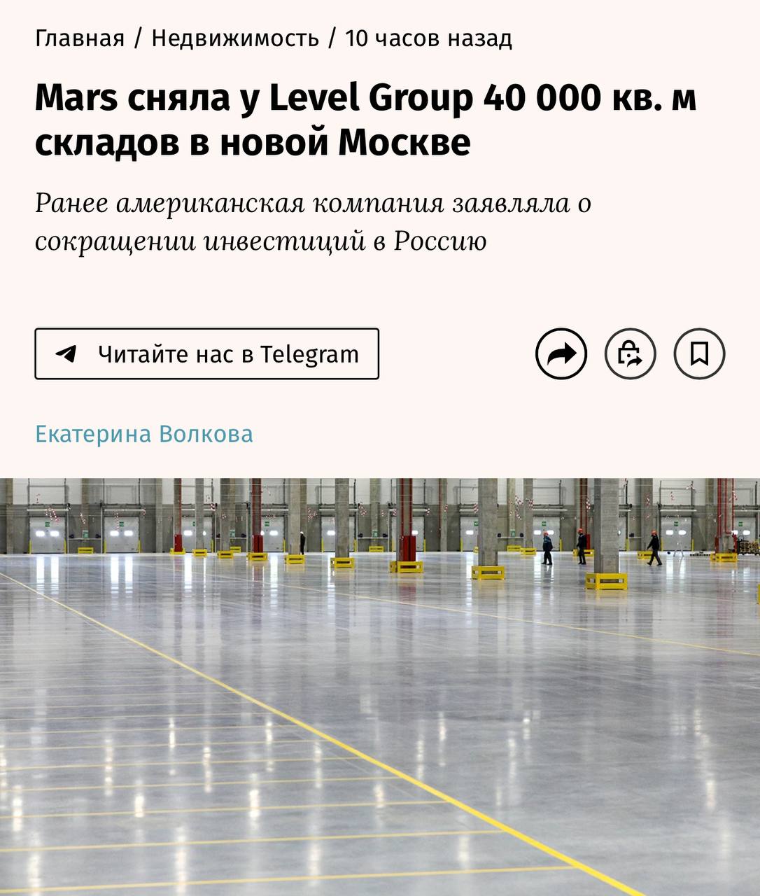 Американская компания Mars сняла более 40 000 кв.м складов у Level Group в Новой Москве — пишут Ведомости. Сделка была в конце прошлого года, её пытались сделать незаметно, источники слили информацию только сейчас.  Это один из первых и явных признаков возвращения ушедшей компании в Россию. Ранее Mars сворачивали маркетинговые активности и сокращали инвестиции. А теперь арендуют огромный склад и введут его в эксплуатацию уже к середине 2026 года. База    договорнячок вступил в силу