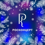 РОСКОНЦЕРТ