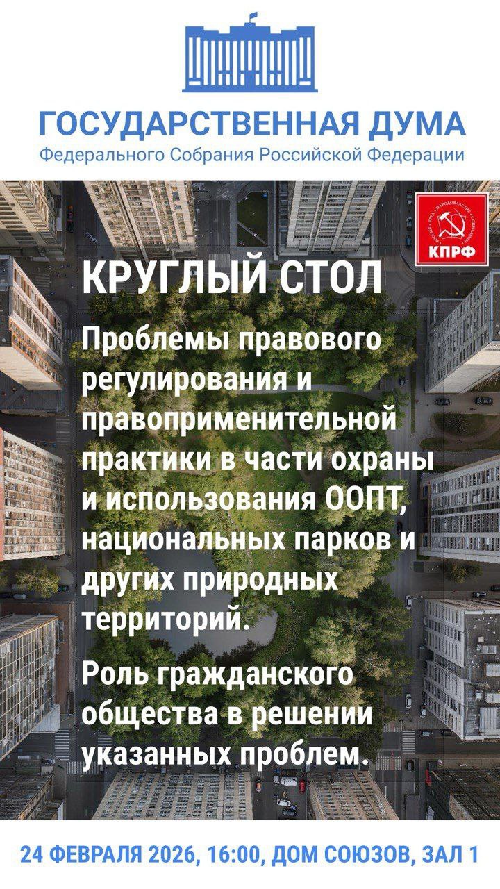 Вместе на защите природы 24 февраля 2026 года в Государственной Думе зал 1 в Доме Союзов Охотный ряд 3 состоится Круглый стол на котором обсудим проблемы правового регулирования ООПТ и ООЗТ особо охраняемых природных и зеленых территорий нацпарка Лосиный остров и многое другое В мероприятии примут участие депутаты Госдумы представители Минприроды России Росприроднадзора департамента природопользования города Москвы ученые РАН специалисты экологи В круглом столе также примут участие представители различных природоохранных инициативных общественных организаций и групп ℹ Для подтверждения участия в круглом столе представителей экологической общественности необходимо 1 направить во фракцию КПРФ Госдумы свои Ф И О паспортные данные контактный телефон 2 Если Вы представляете природоохранную организацию нужно сообщить в дополнение к пункту 1 название организации и ваш статус ℹ Например Иванов Иван Иванович серия и номер паспорта 1111 222222 телефон 89996769912 руководитель общественной организации инициативной группы Спасём леса Для подтверждения заказа пропуска необходимо написать или позвонить помощнику депутата Государственной Думы Ирине Михайловне Куприяновой Телефон 8 903 795 49 46 Электронная почта kupriyanova irina mail ru Количество участников круглого стола ограничено вместимостью зала 1 Дома Союзов