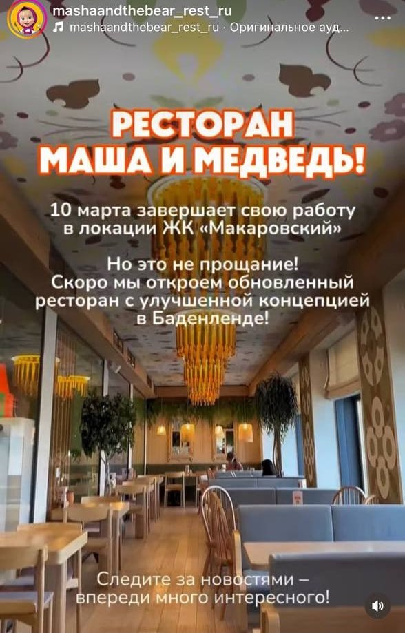 Ресторан «Маша и Медведь» в Екатеринбурге — всё.   Последний рабочий день у заведения — 10 марта. В ЖК «Макаровский» оно находилось всего год. И, казалось бы, концепция была успешна, но что-то пошло не так.   Представители ресторана написали у себя в соцсетях, что «Маша и Медведь» откроется в «Баденленде»  это на месте «Комсомолла» . Вот только когда — неизвестно.   Были в ресторане «Маша и Медведь»?   / .