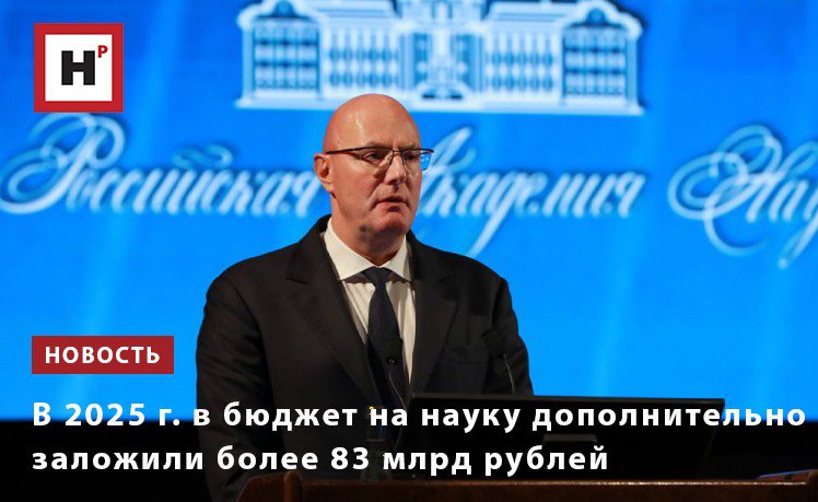 В бюджете 2025 г. в рамках госпрограммы научно-технологического развития на науку заложили на 14% больше денег, чем в 2024 г, ― дополнительно 83,3 млрд рублей. Основное увеличение коснулось раздела «Фундаментальные научные исследования» ― на 50 млрд рублей. Об этом рассказал заместитель председателя Правительства РФ Дмитрий Чернышенко. Дмитрий Чернышенко отметил, что, согласно опросам, российским ученым доверяют 79% граждан ― важно, чтобы наука и дальше оставалась открытой обществу и уверенно заявляла о себе, задавая вектор будущего развития. В прошлом году экспертами РАН было проведено порядка 80 тысяч экспертиз ― в два раза больше, чем в 2022 г. «Сегодня ни одно ключевое решение правительства в сфере науки не обходится без экспертизы научно-технического совета, который возглавляет Геннадий Яковлевич. И экспертный потенциал Академии ежегодно растет», – подчеркнул Д. Чернышенко. Фото: Елена Либрик / «Научная Россия» Подробнее на портале Научная Россия #ос_ран #финансирование_науки