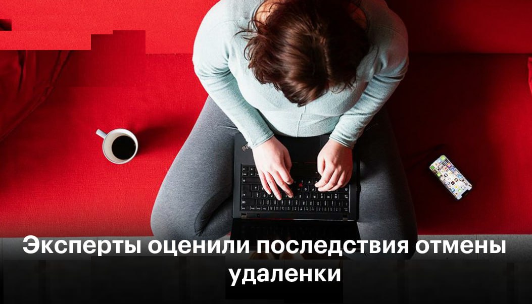 Российские компании планируют массово возвращать сотрудников с удаленки в офис говорят эксперты Согласно исследованию до 62 работодателей планируют увеличить число обязательных офисных дней Главной причиной называют снижение управляемости команд и скорости принятия решений а также проблемы с вовлеченностью в работу и личной эффективностью При этом почти половина опрошенных около 46 ожидают роста текучки кадров Еще 34 предпринимателей полагают что это приведет к повышению зарплат в тех компаниях которые смогут предложить соискателям более лояльные условия работы Топ Бизнес Подписаться в MAX